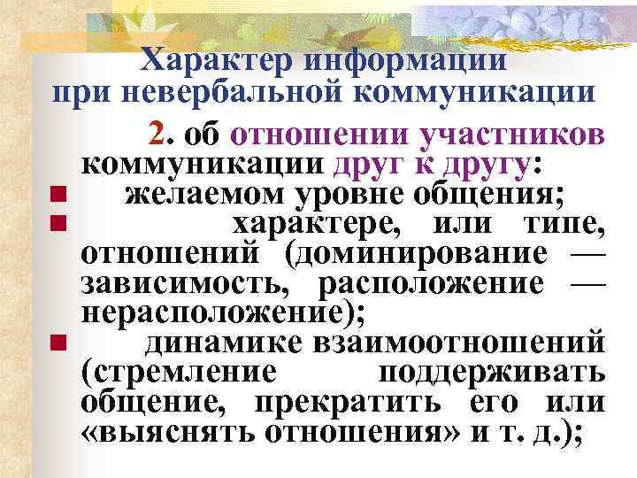 Характер информации при невербальной коммуникации 2. об отношении участников коммуникации друг к другу: n