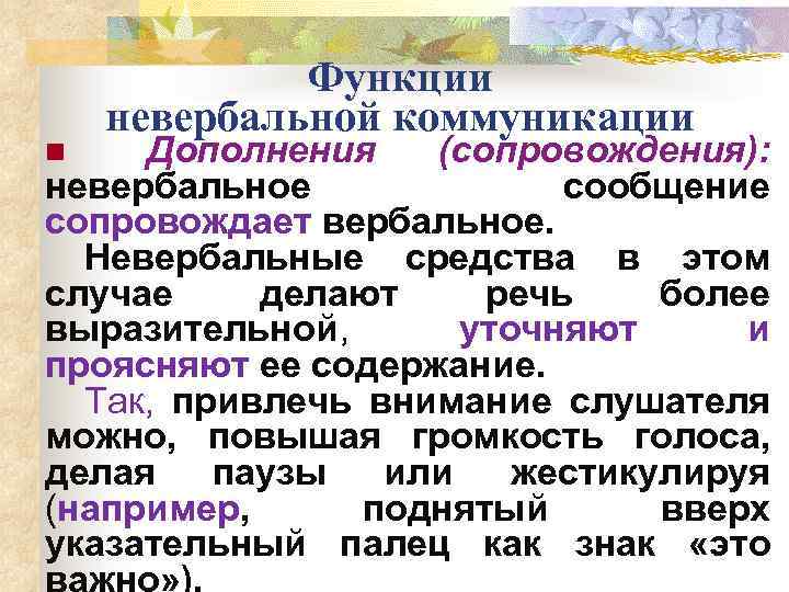 Функции невербальной коммуникации Дополнения (сопровождения): невербальное сообщение сопровождает вербальное. Невербальные средства в этом случае