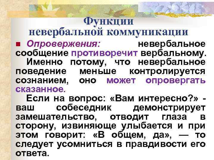 Функции невербальной коммуникации Опровержения: невербальное сообщение противоречит вербальному. Именно потому, что невербальное поведение меньше
