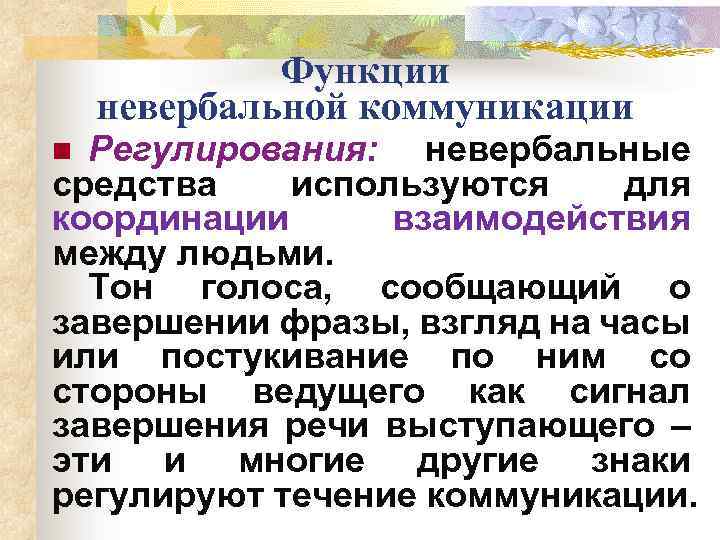 Функции невербальной коммуникации Регулирования: невербальные средства используются для координации взаимодействия между людьми. Тон голоса,