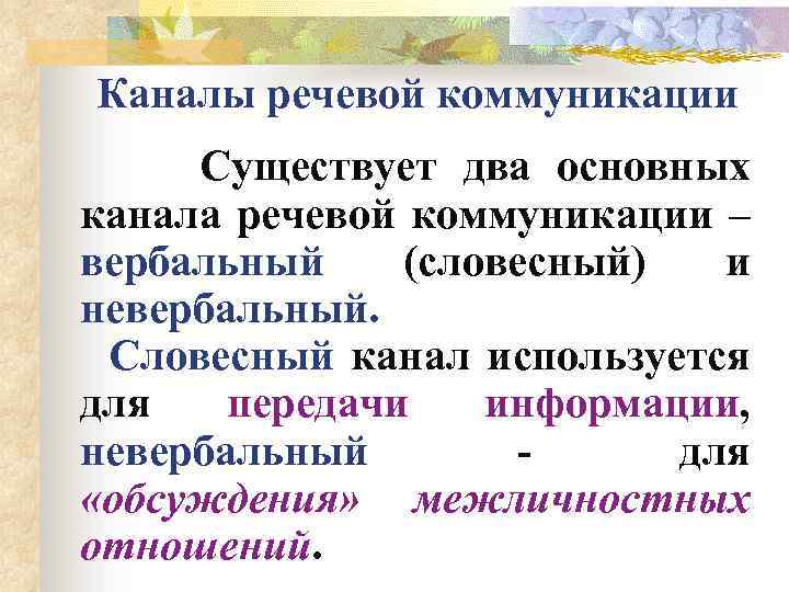 Каналы речевой коммуникации Существует два основных канала речевой коммуникации – вербальный (словесный) и невербальный.