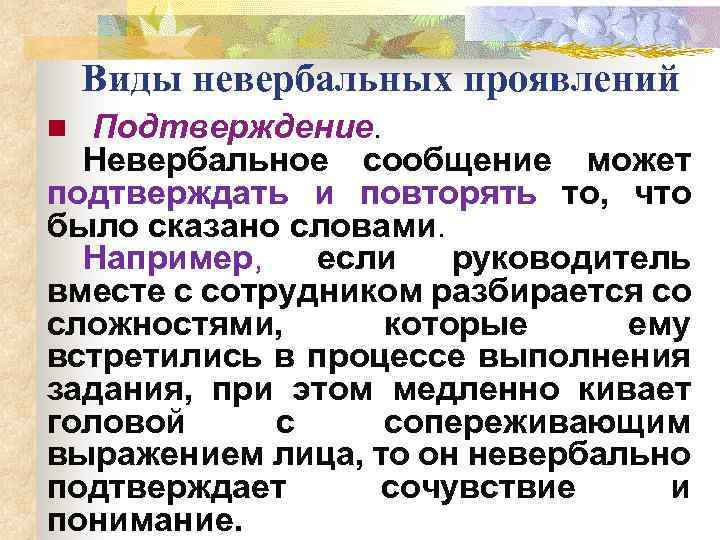 Виды невербальных проявлений n Подтверждение. Невербальное сообщение может подтверждать и повторять то, что было