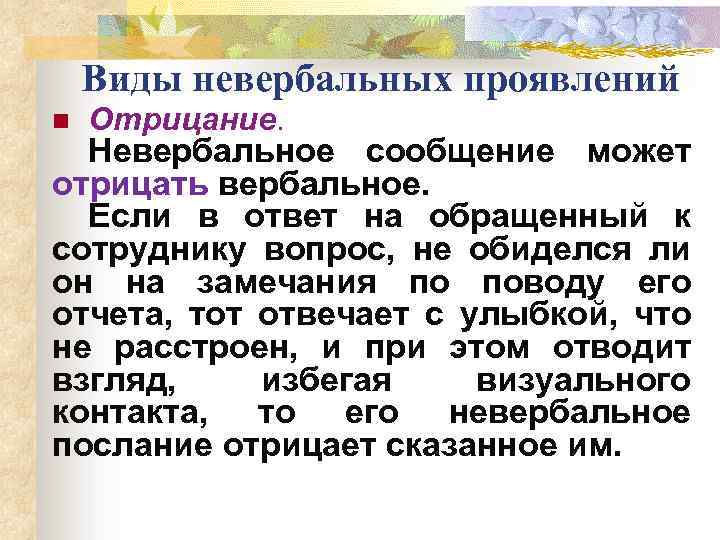 Виды невербальных проявлений n Отрицание. Невербальное сообщение может отрицать вербальное. Если в ответ на