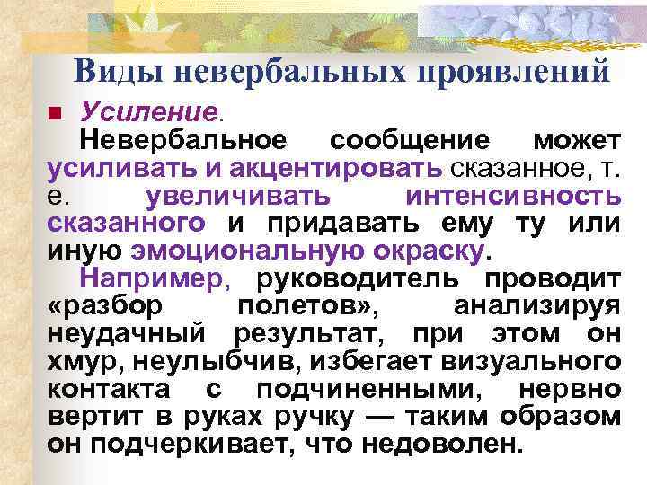 Виды невербальных проявлений Усиление. Невербальное сообщение может усиливать и акцентировать сказанное, т. е. увеличивать