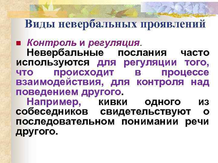 Виды невербальных проявлений n Контроль и регуляция. Невербальные послания часто используются для регуляции того,