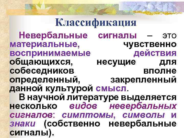 Классификация Невербальные сигналы – это материальные, чувственно воспринимаемые действия общающихся, несущие для собеседников вполне
