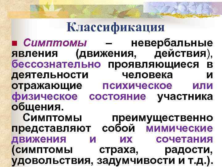 Классификация Симптомы – невербальные явления (движения, действия), бессознательно проявляющиеся в деятельности человека и отражающие