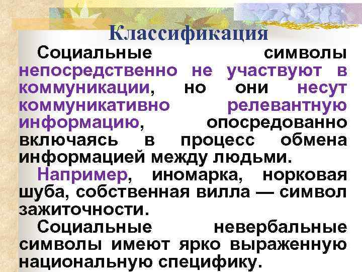 Классификация Социальные символы непосредственно не участвуют в коммуникации, но они несут коммуникативно релевантную информацию,