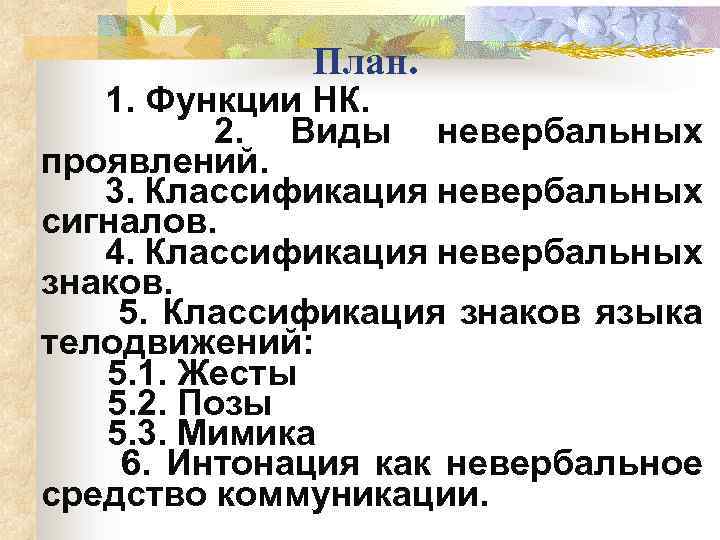 План. 1. Функции НК. 2. Виды невербальных проявлений. 3. Классификация невербальных сигналов. 4. Классификация
