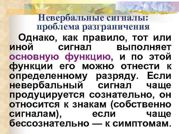 Невербальные сигналы: проблема разграничения Однако, как правило, тот или иной сигнал выполняет основную функцию,