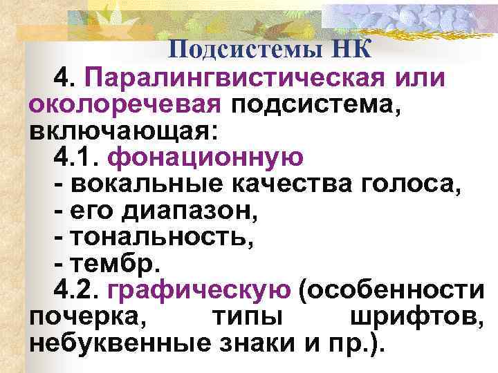 Подсистемы НК 4. Паралингвистическая или околоречевая подсистема, включающая: 4. 1. фонационную - вокальные качества
