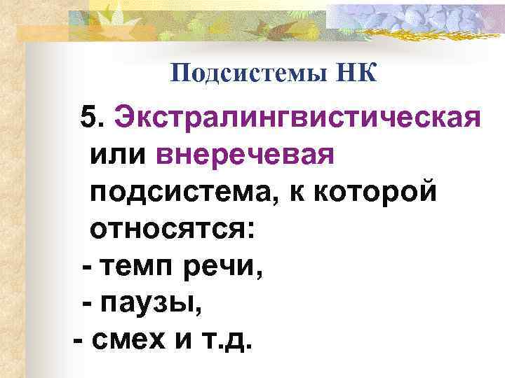 Подсистемы НК 5. Экстралингвистическая или внеречевая подсистема, к которой относятся: - темп речи, -