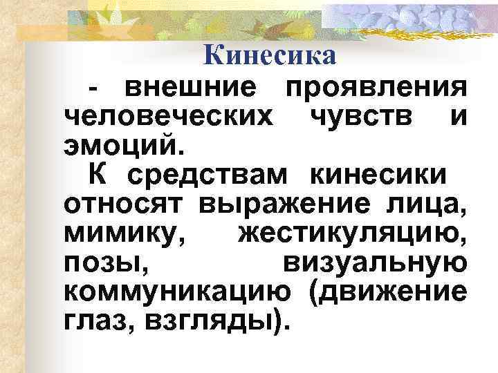 Кинесика - внешние проявления человеческих чувств и эмоций. К средствам кинесики относят выражение лица,