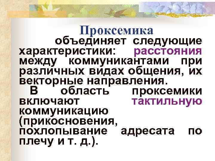 Проксемика объединяет следующие характеристики: расстояния между коммуникантами при различных видах общения, их векторные направления.