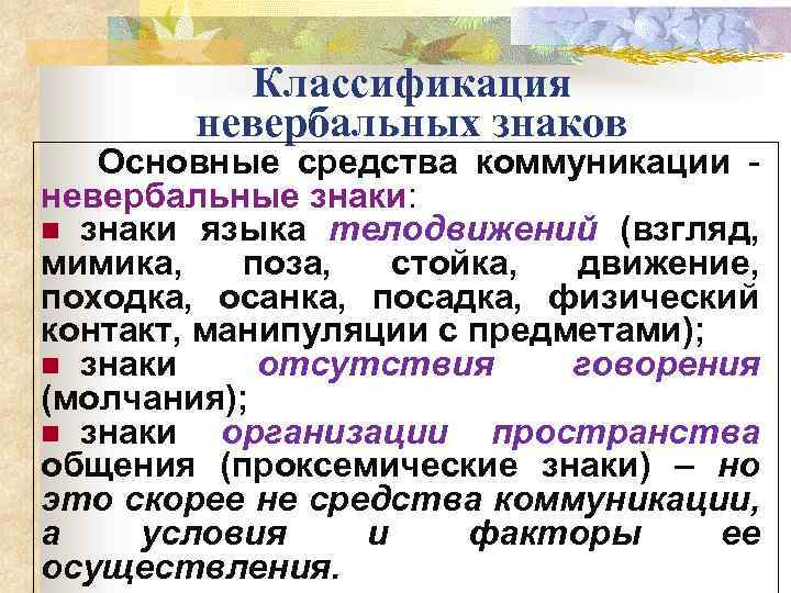 Классификация невербальных знаков Основные средства коммуникации невербальные знаки: n знаки языка телодвижений (взгляд, мимика,