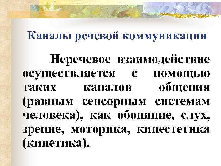 Каналы речевой коммуникации Неречевое взаимодействие осуществляется с помощью таких каналов общения (равным сенсорным системам