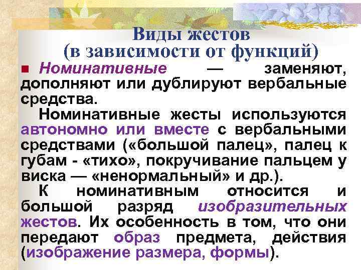 Виды жестов (в зависимости от функций) Номинативные — заменяют, дополняют или дублируют вербальные средства.