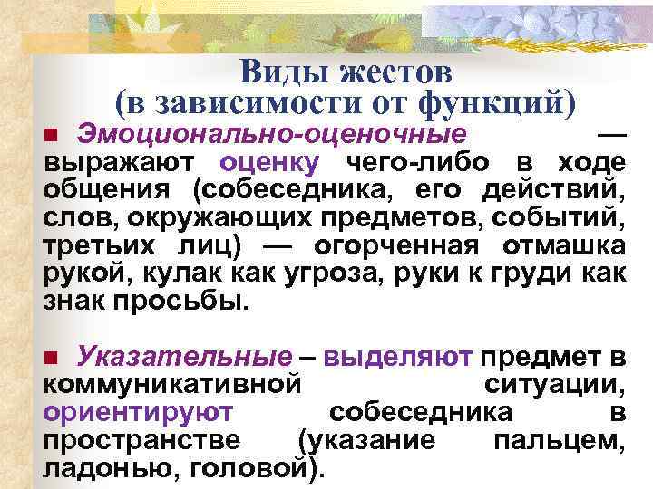 Виды жестов (в зависимости от функций) Эмоционально-оценочные — выражают оценку чего-либо в ходе общения