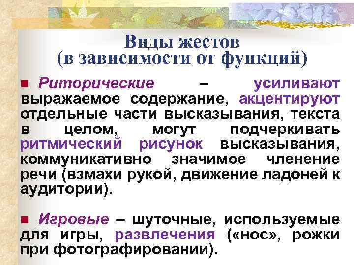 Виды жестов (в зависимости от функций) Риторические – усиливают выражаемое содержание, акцентируют отдельные части