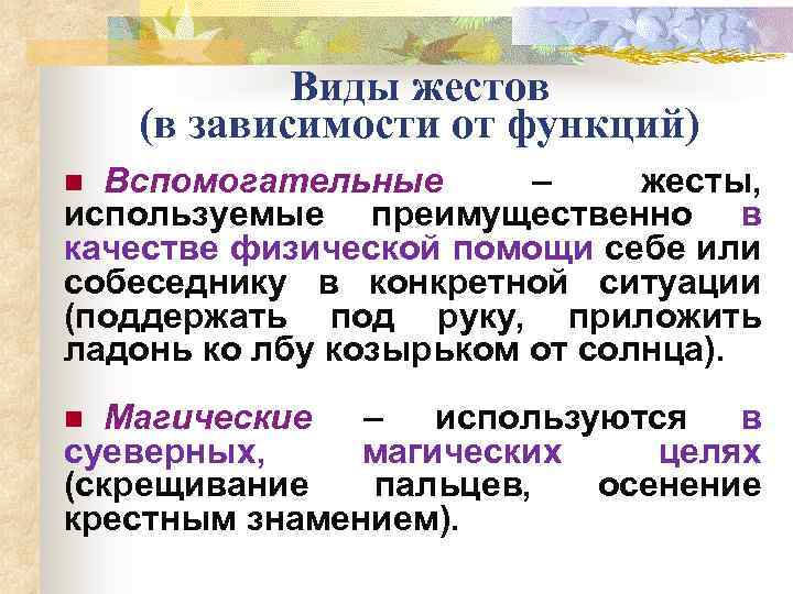 Виды жестов (в зависимости от функций) Вспомогательные – жесты, используемые преимущественно в качестве физической
