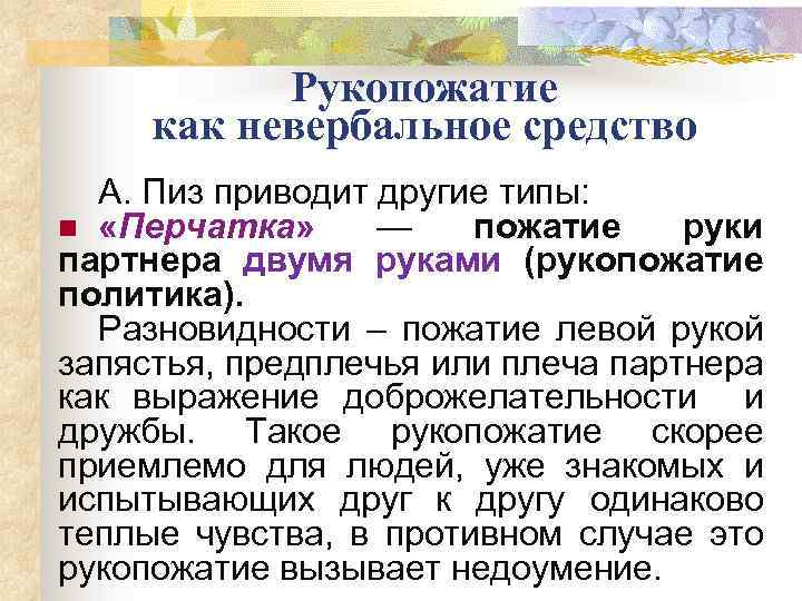 Рукопожатие как невербальное средство А. Пиз приводит другие типы: n «Перчатка» — пожатие руки