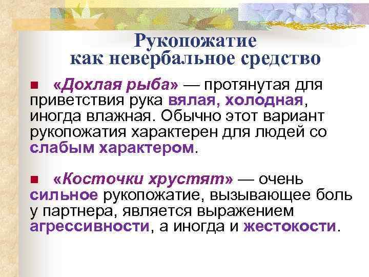 Рукопожатие как невербальное средство «Дохлая рыба» — протянутая для приветствия рука вялая, холодная, иногда