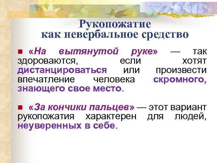Рукопожатие как невербальное средство «На вытянутой руке» — так здороваются, если хотят дистанцироваться или