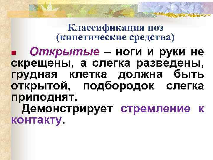 Классификация поз (кинетические средства) Открытые – ноги и руки не скрещены, а слегка разведены,