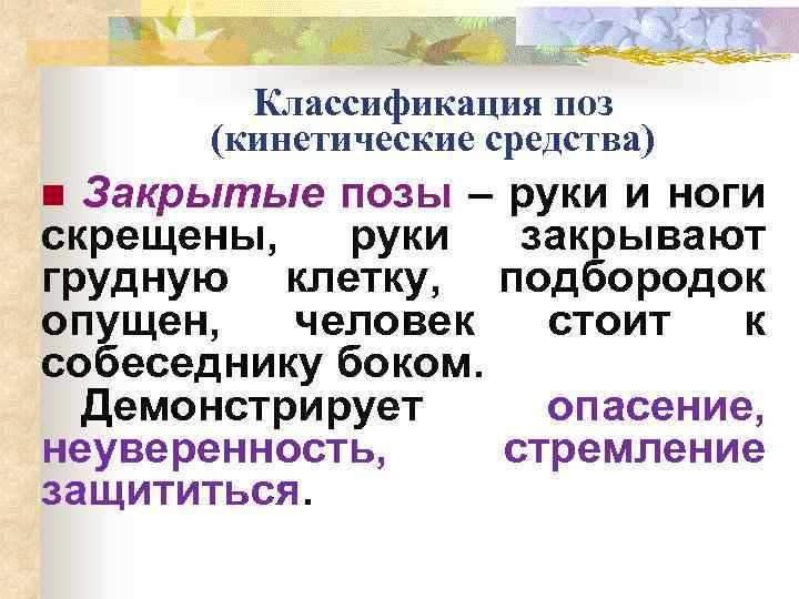 Классификация поз (кинетические средства) Закрытые позы – руки и ноги скрещены, руки закрывают грудную