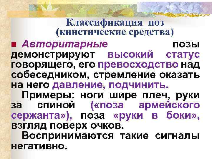Классификация поз (кинетические средства) n Авторитарные позы демонстрируют высокий статус говорящего, его превосходство над