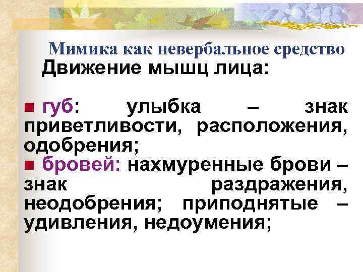Мимика как невербальное средство Движение мышц лица: губ: улыбка – знак приветливости, расположения, одобрения;