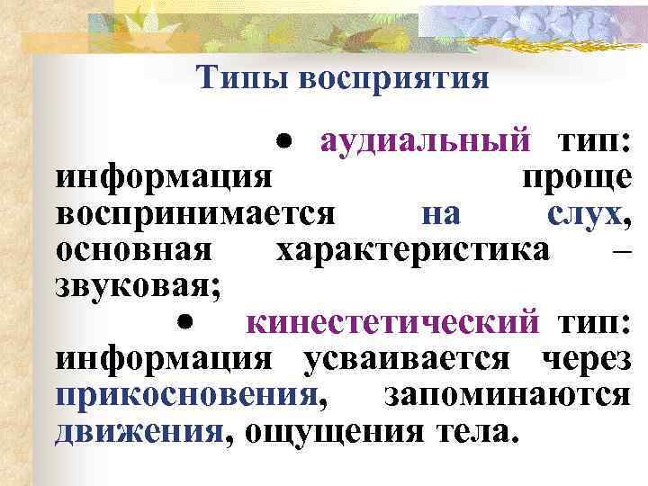 Типы восприятия · аудиальный тип: информация проще воспринимается на слух, основная характеристика – звуковая;
