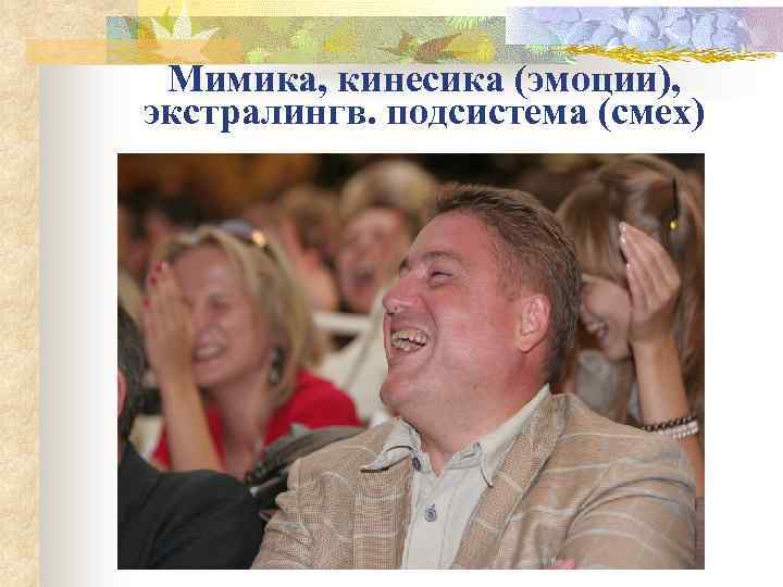 Мимика, кинесика (эмоции), экстралингв. подсистема (смех) 
