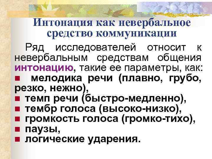Интонация как невербальное средство коммуникации Ряд исследователей относит к невербальным средствам общения интонацию, такие