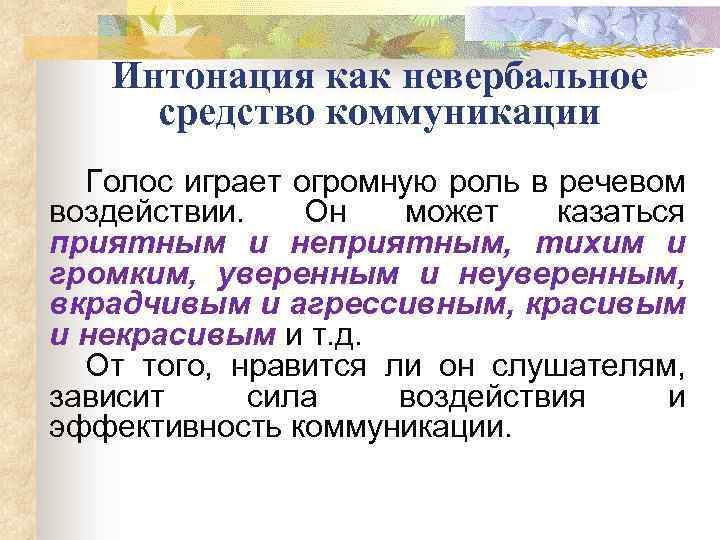 Интонация как невербальное средство коммуникации Голос играет огромную роль в речевом воздействии. Он может