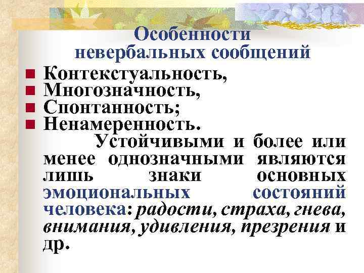 Особенности невербальных сообщений n Контекстуальность, n Многозначность, n Спонтанность; n Ненамеренность. Устойчивыми и более