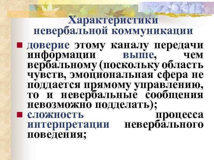 n n Характеристики невербальной коммуникации доверие этому каналу передачи информации выше, чем вербальному (поскольку