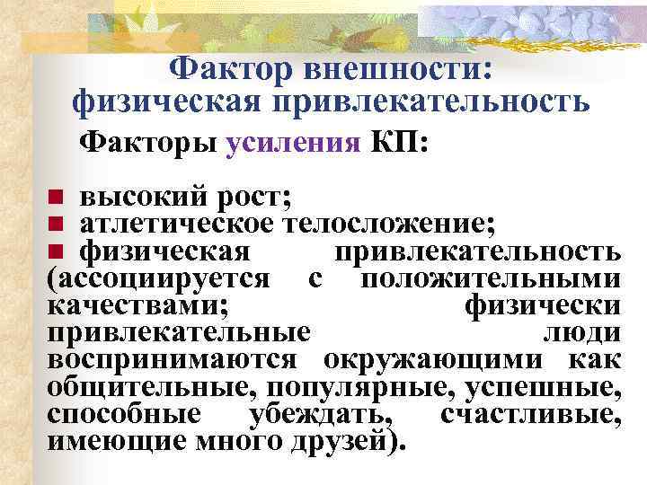 Фактор внешности: физическая привлекательность Факторы усиления КП: высокий рост; атлетическое телосложение; физическая привлекательность (ассоциируется