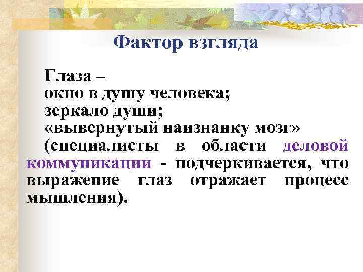 Фактор взгляда Глаза – окно в душу человека; зеркало души; «вывернутый наизнанку мозг» (специалисты