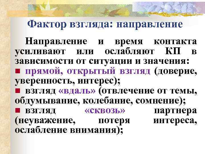 Фактор взгляда: направление Направление и время контакта усиливают или ослабляют КП в зависимости от