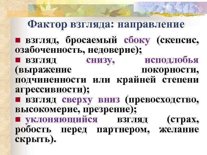 Фактор взгляда: направление взгляд, бросаемый сбоку (скепсис, озабоченность, недоверие); n взгляд снизу, исподлобья (выражение