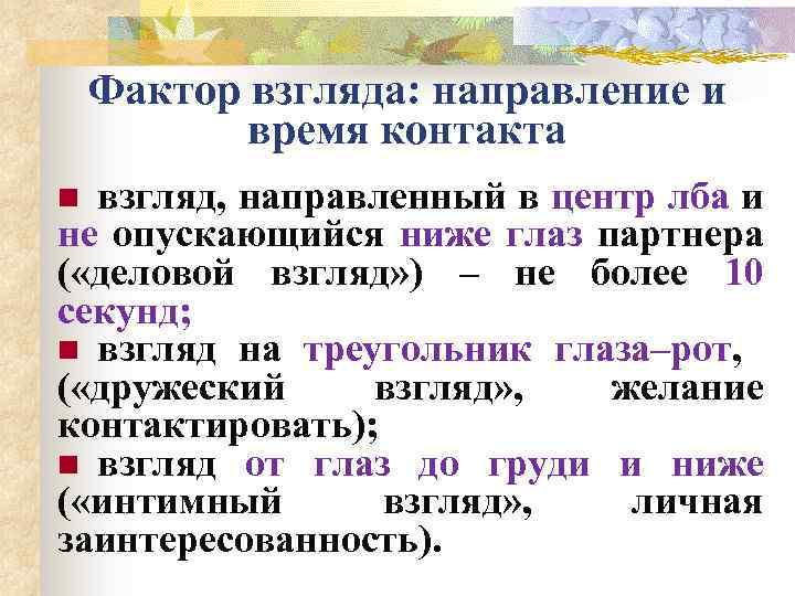 Фактор взгляда: направление и время контакта взгляд, направленный в центр лба и не опускающийся