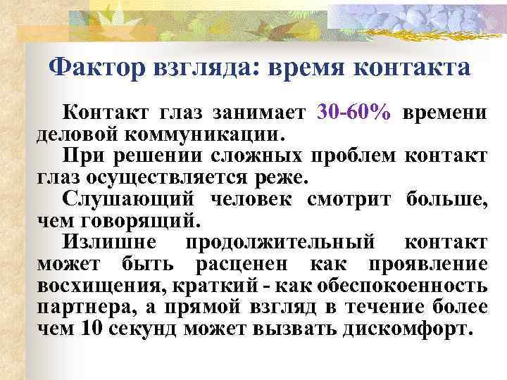 Фактор взгляда: время контакта Контакт глаз занимает 30 -60% времени деловой коммуникации. При решении