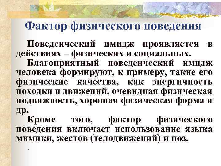 Фактор физического поведения Поведенческий имидж проявляется в действиях – физических и социальных. Благоприятный поведенческий