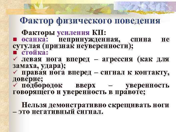Фактор физического поведения Факторы усиления КП: n осанка: непринужденная, спина не сутулая (признак неуверенности);