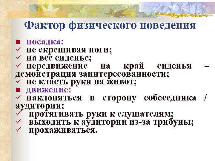 Фактор физического поведения посадка: не скрещивая ноги; на все сиденье; передвижение на край сиденья