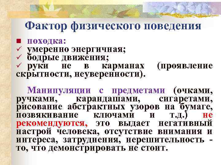 Фактор физического поведения походка: умеренно энергичная; бодрые движения; руки не в карманах скрытности, неуверенности).