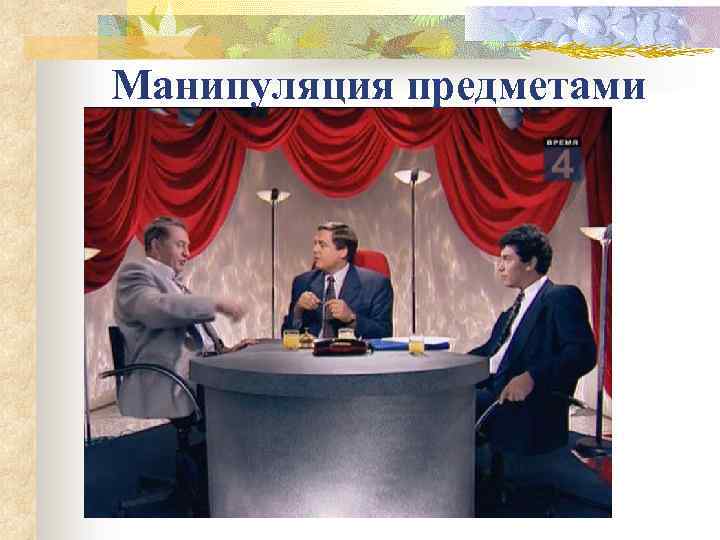 Манипуляция предметами 