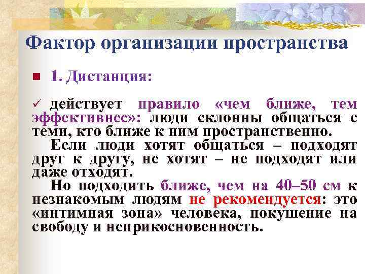 Фактор организации пространства n 1. Дистанция: действует правило «чем ближе, тем эффективнее» : люди