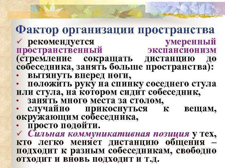 Фактор организации пространства рекомендуется умеренный пространственный экспансионизм (стремление сокращать дистанцию до собеседника, занять больше